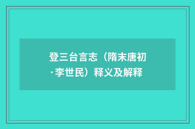 登三台言志（隋末唐初·李世民）释义及解释