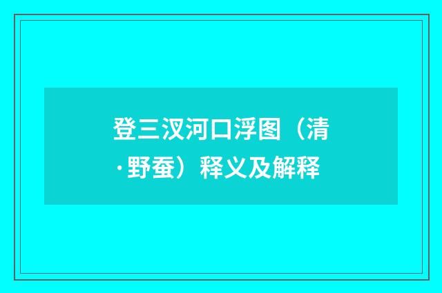 登三汊河口浮图（清·野蚕）释义及解释
