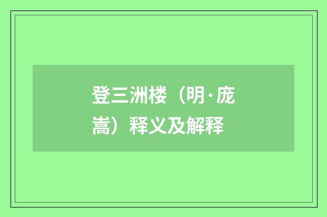 登三洲楼（明·庞嵩）释义及解释