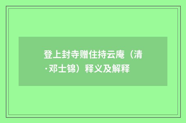 登上封寺赠住持云庵（清·邓士锦）释义及解释