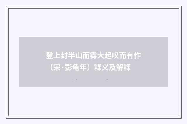登上封半山而雾大起叹而有作（宋·彭龟年）释义及解释