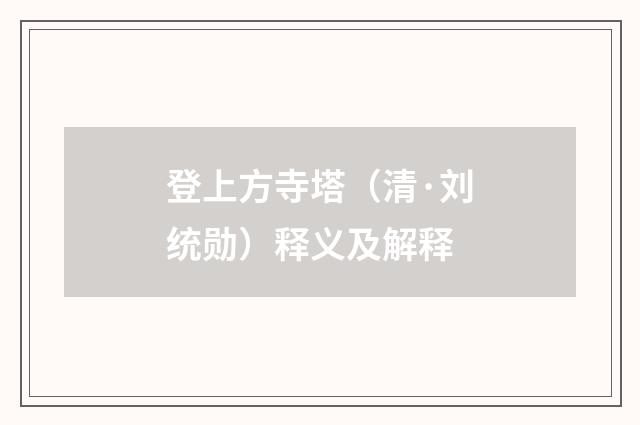 登上方寺塔（清·刘统勋）释义及解释