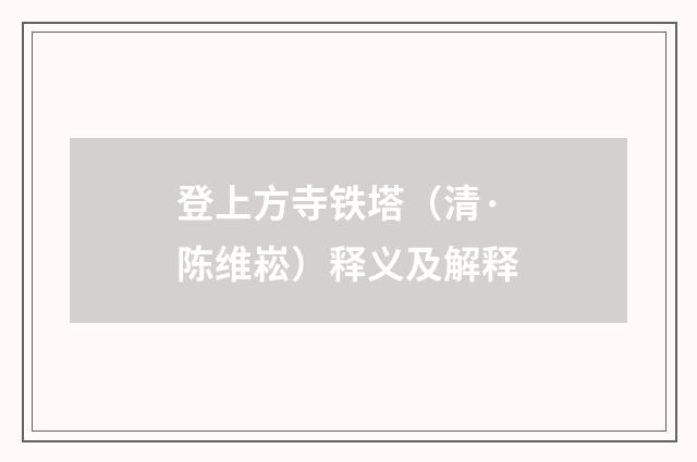 登上方寺铁塔（清·陈维崧）释义及解释