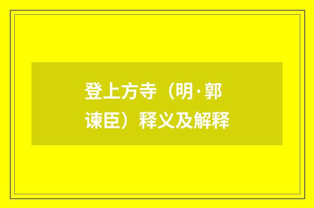 登上方寺（明·郭谏臣）释义及解释