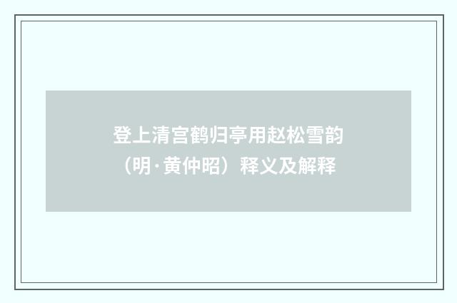 登上清宫鹤归亭用赵松雪韵（明·黄仲昭）释义及解释