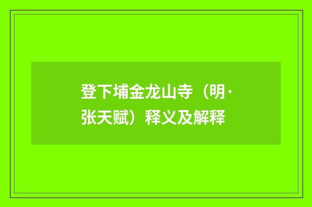 登下埔金龙山寺（明·张天赋）释义及解释