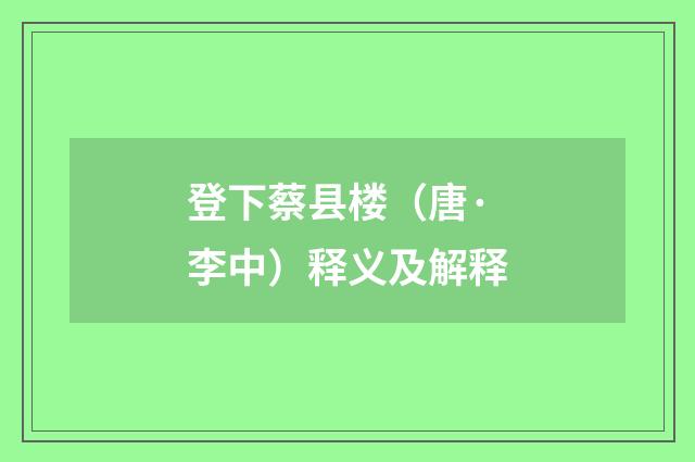 登下蔡县楼（唐·李中）释义及解释