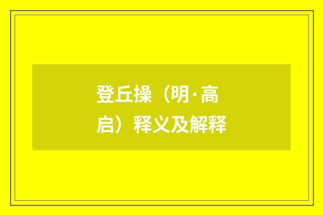 登丘操（明·高启）释义及解释