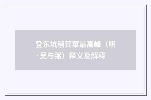 登东坑稍箕窠最高峰（明·吴与弼）释义及解释