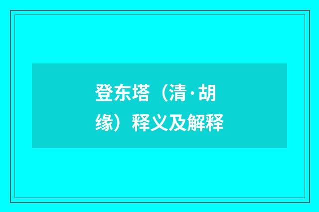 登东塔（清·胡缘）释义及解释