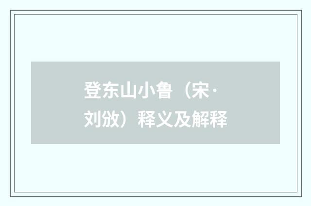 登东山小鲁（宋·刘攽）释义及解释