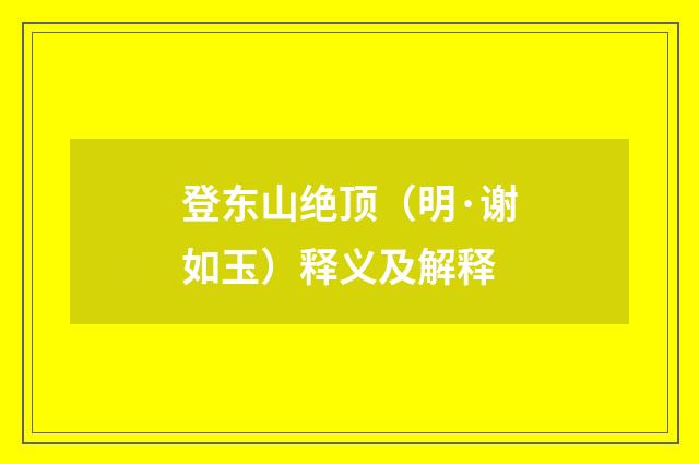 登东山绝顶（明·谢如玉）释义及解释