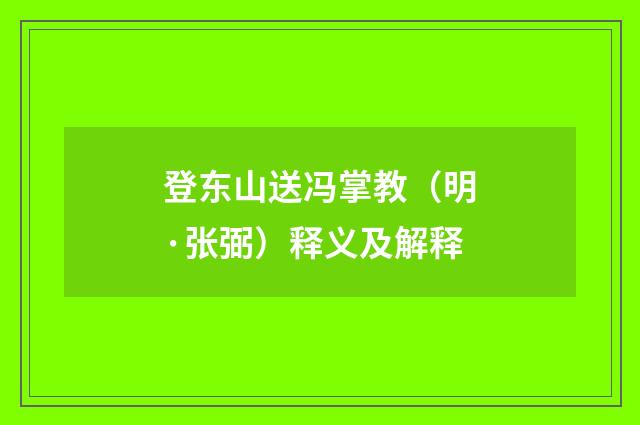 登东山送冯掌教（明·张弼）释义及解释