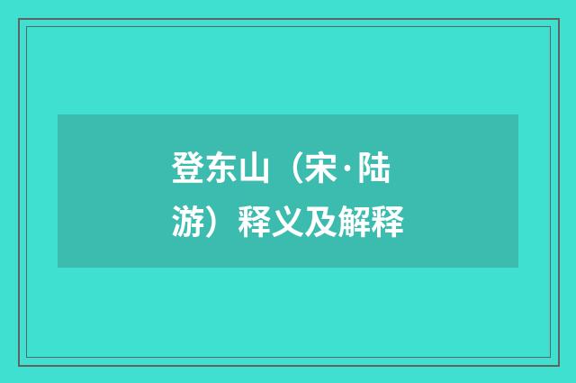 登东山（宋·陆游）释义及解释