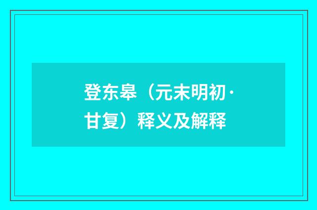 登东皋（元末明初·甘复）释义及解释