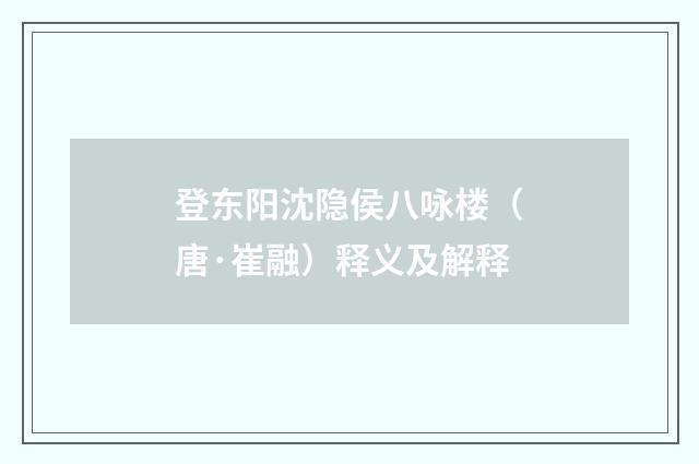 登东阳沈隐侯八咏楼（唐·崔融）释义及解释