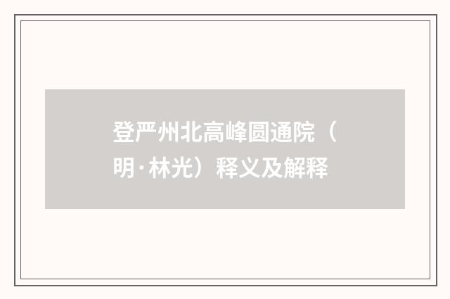 登严州北高峰圆通院（明·林光）释义及解释