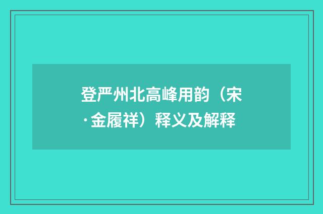 登严州北高峰用韵（宋·金履祥）释义及解释