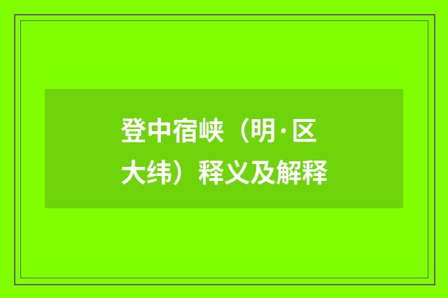登中宿峡（明·区大纬）释义及解释