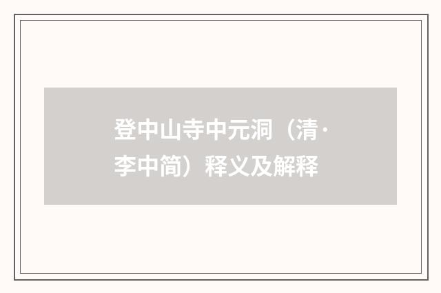 登中山寺中元洞（清·李中简）释义及解释