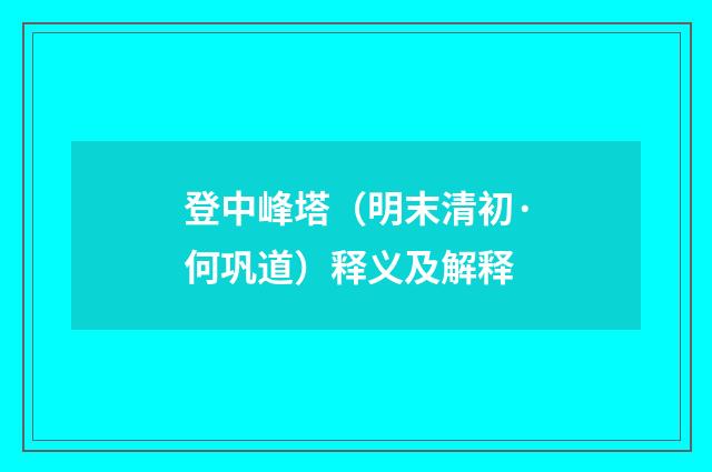登中峰塔（明末清初·何巩道）释义及解释