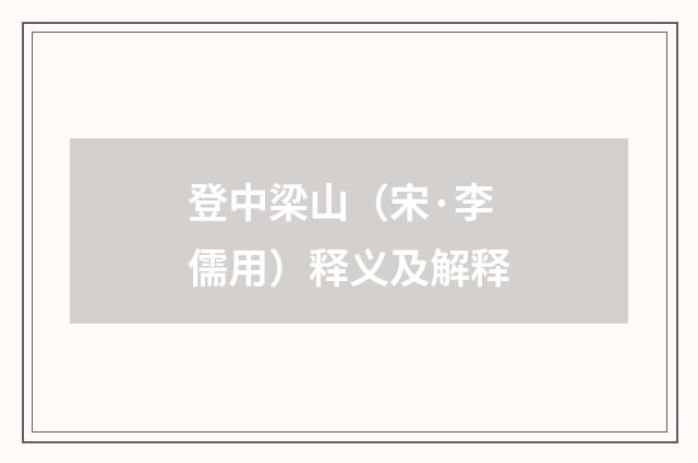 登中梁山（宋·李儒用）释义及解释