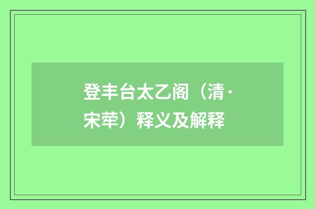 登丰台太乙阁（清·宋荦）释义及解释