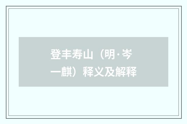 登丰寿山（明·岑一麒）释义及解释