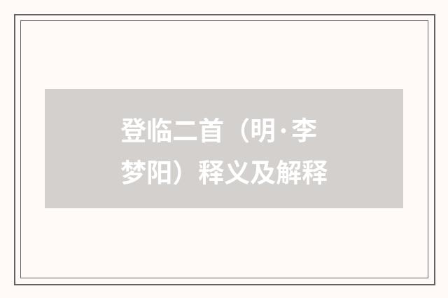 登临二首（明·李梦阳）释义及解释