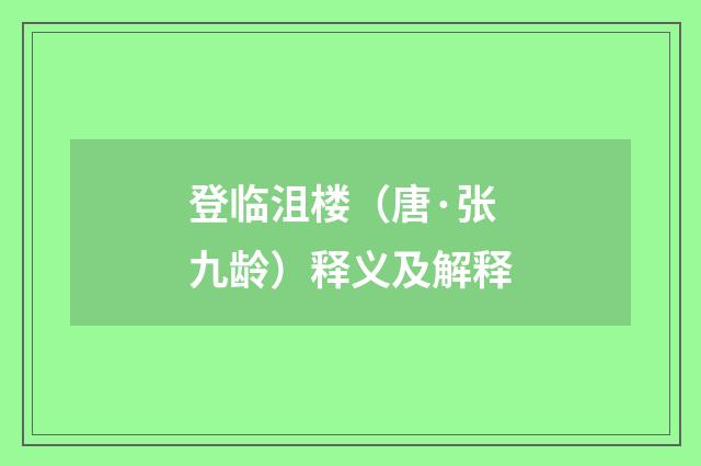登临沮楼（唐·张九龄）释义及解释