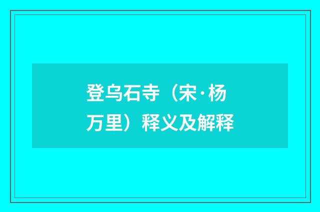 登乌石寺（宋·杨万里）释义及解释
