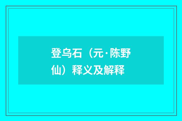 登乌石（元·陈野仙）释义及解释