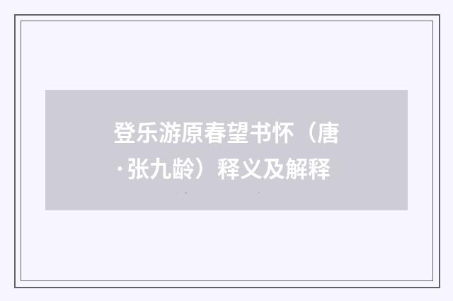 登乐游原春望书怀（唐·张九龄）释义及解释