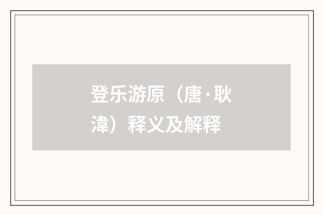 登乐游原（唐·耿湋）释义及解释