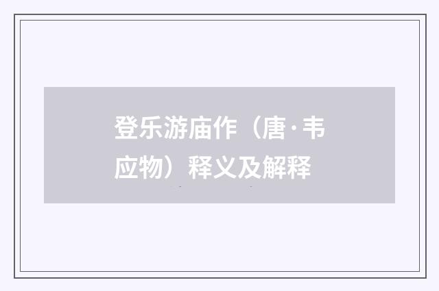 登乐游庙作（唐·韦应物）释义及解释