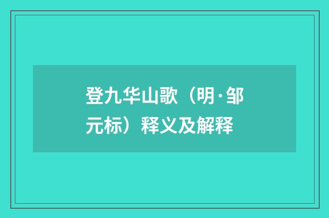 登九华山歌（明·邹元标）释义及解释