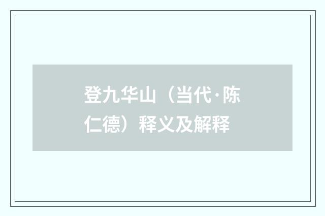 登九华山（当代·陈仁德）释义及解释