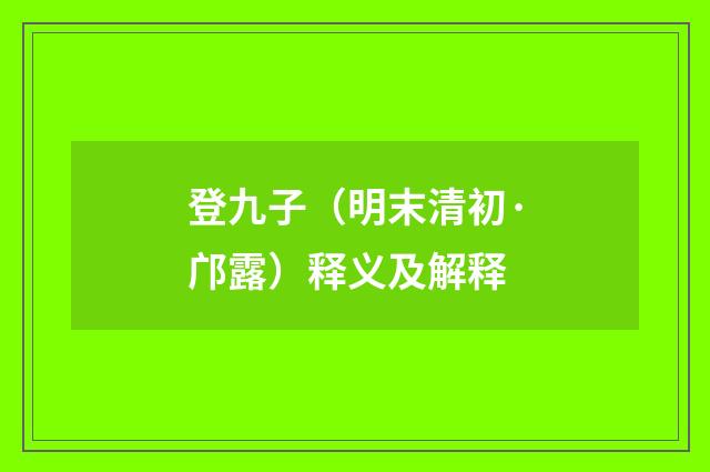 登九子（明末清初·邝露）释义及解释