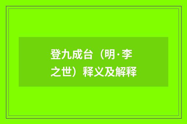 登九成台（明·李之世）释义及解释