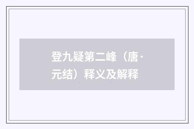登九疑第二峰（唐·元结）释义及解释