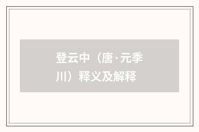 登云中（唐·元季川）释义及解释