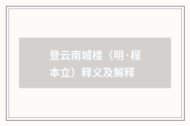 登云南城楼（明·程本立）释义及解释