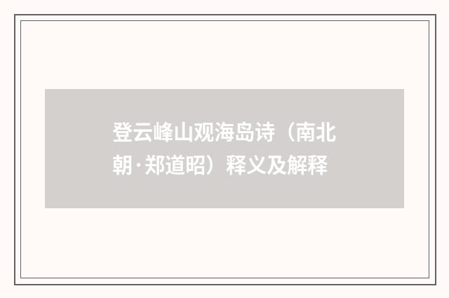 登云峰山观海岛诗（南北朝·郑道昭）释义及解释