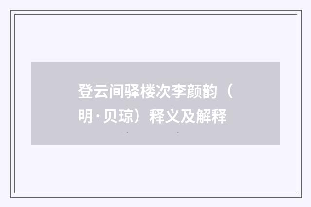 登云间驿楼次李颜韵（明·贝琼）释义及解释