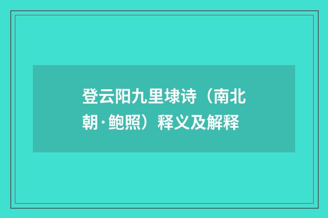 登云阳九里埭诗（南北朝·鲍照）释义及解释
