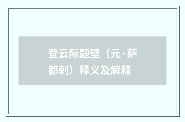 登云际题壁（元·萨都剌）释义及解释