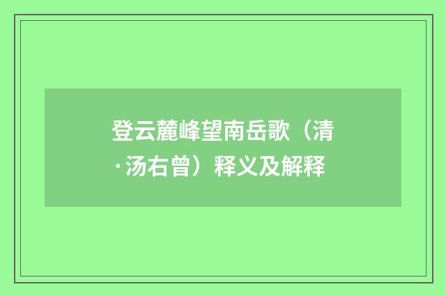 登云麓峰望南岳歌（清·汤右曾）释义及解释