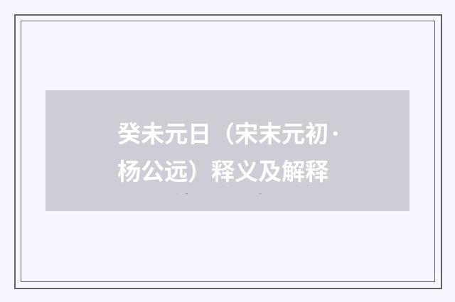 癸未元日（宋末元初·杨公远）释义及解释