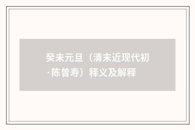 癸未元旦（清末近现代初·陈曾寿）释义及解释