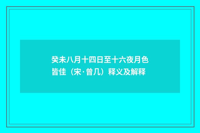 癸未八月十四日至十六夜月色皆佳（宋·曾几）释义及解释